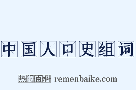 中国人口史组词是什么意思的图片